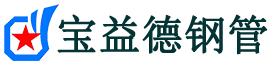 伊春声测管-伊春承台冷却管-源头声测管厂家供应-宝益德钢管